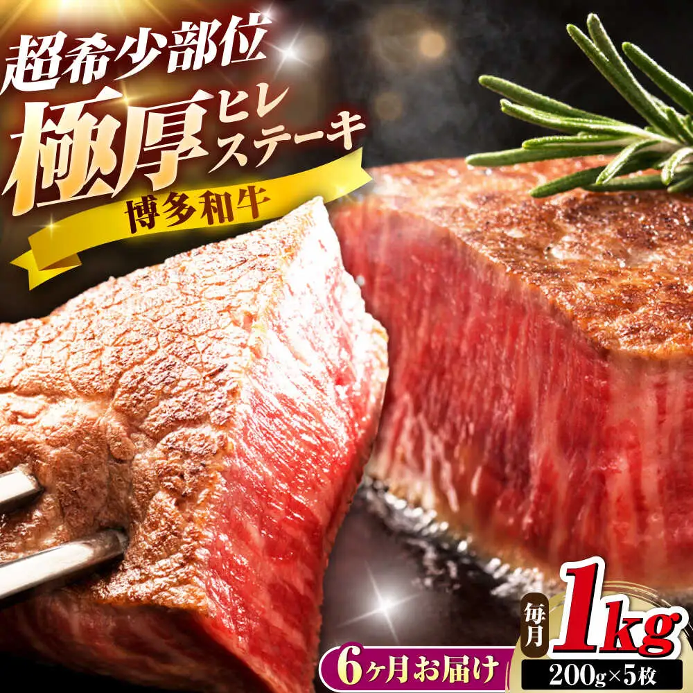 【全6回定期便】博多和牛 ヒレステーキ 200g×5枚 吉富町/久田精肉店株式会社[BGAM058]