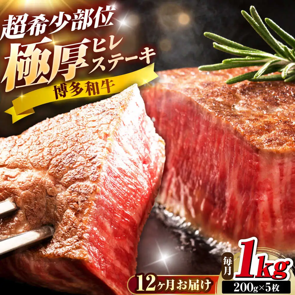 【全12回定期便】博多和牛 ヒレステーキ 200g×5枚 吉富町/久田精肉店株式会社[BGAM059]