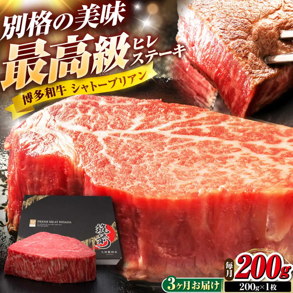 【全3回定期便】博多和牛 ヒレシャトーブリアンステーキ 200g×1枚 吉富町/久田精肉店株式会社[BGAM061]