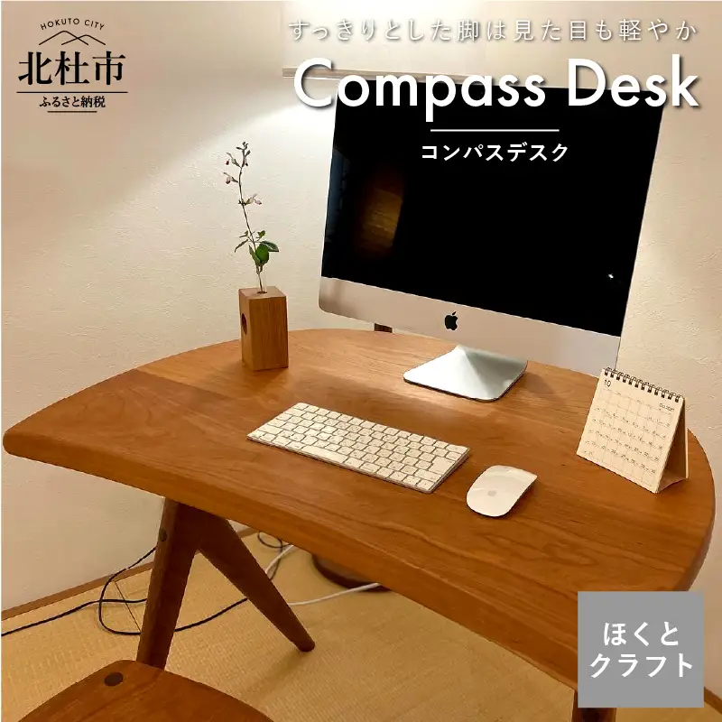 『ほくとのクラフト』いっぴん工房　手作り木工家具　コンパスデスク 机 デスク テーブル インテリア 木製 勉強机 リモートワーク テレワーク 書斎 家具 コンパス パーソナルデスク ほくとのクラフト いっぴん工房 手作り 天然素材 コンパクト チェリー ウォールナット 新生活 [h005]