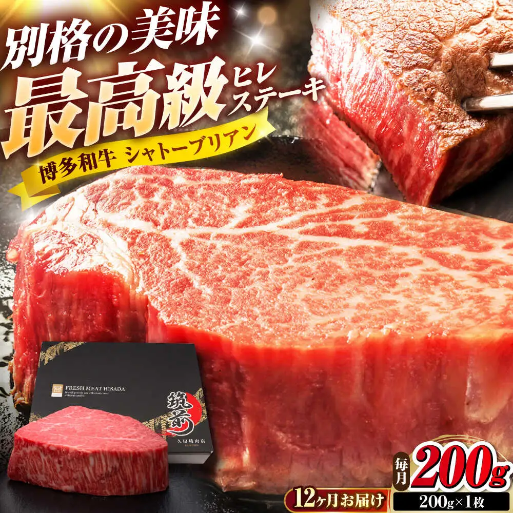 【全12回定期便】博多和牛 ヒレシャトーブリアンステーキ 200g×1枚 吉富町/久田精肉店株式会社[BGAM063]