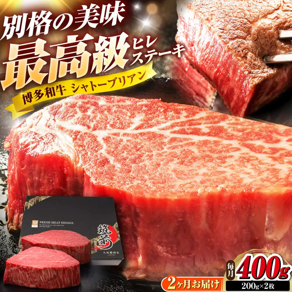 【全2回定期便】博多和牛 ヒレシャトーブリアンステーキ 200g×2枚 吉富町/久田精肉店株式会社[BGAM064]