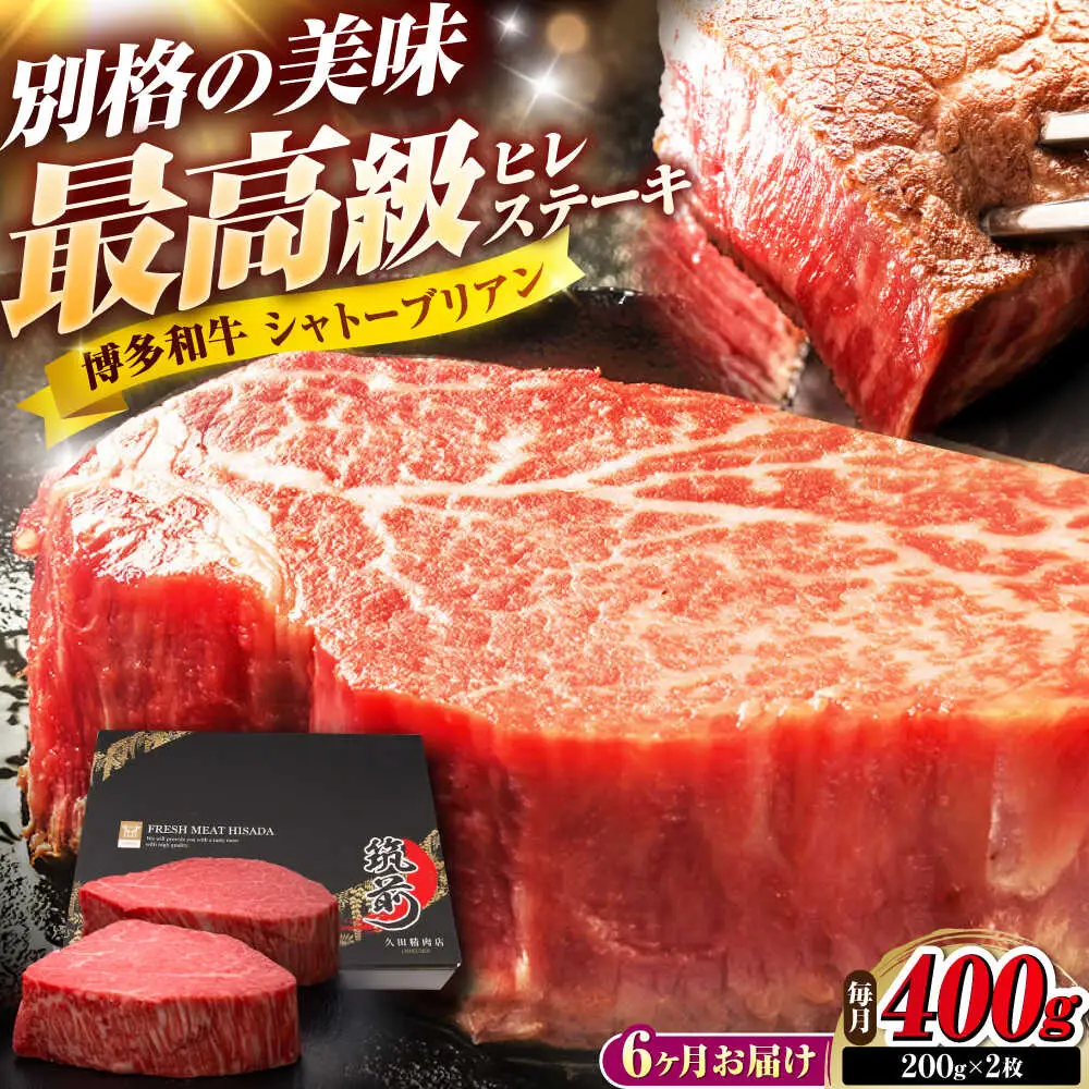 【全6回定期便】博多和牛 ヒレシャトーブリアンステーキ 200g×2枚 吉富町/久田精肉店株式会社[BGAM066]