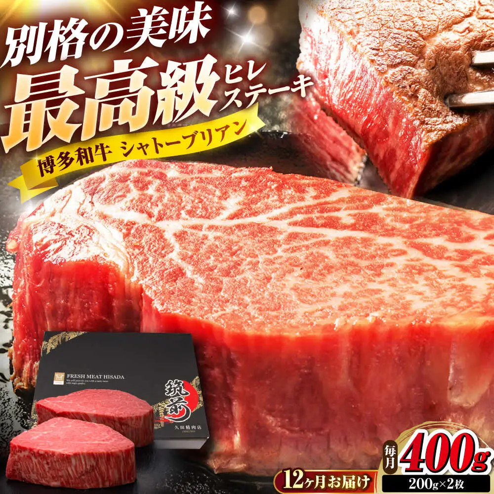 【全12回定期便】博多和牛 ヒレシャトーブリアンステーキ 200g×2枚 吉富町/久田精肉店株式会社[BGAM067]