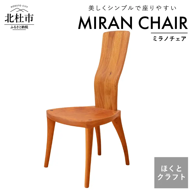 『ほくとのクラフト』いっぴん工房　手作り木工家具 ミラノチェア 椅子 チェア 国産 おしゃれ 高品質 おすすめ 学習机 学習デスク テレワーク インテリア 木製家具 リモートワーク ほくとのクラフト いっぴん工房 ミラノチェア 手作り 天然素材 チェリー 新生活 [h005]
