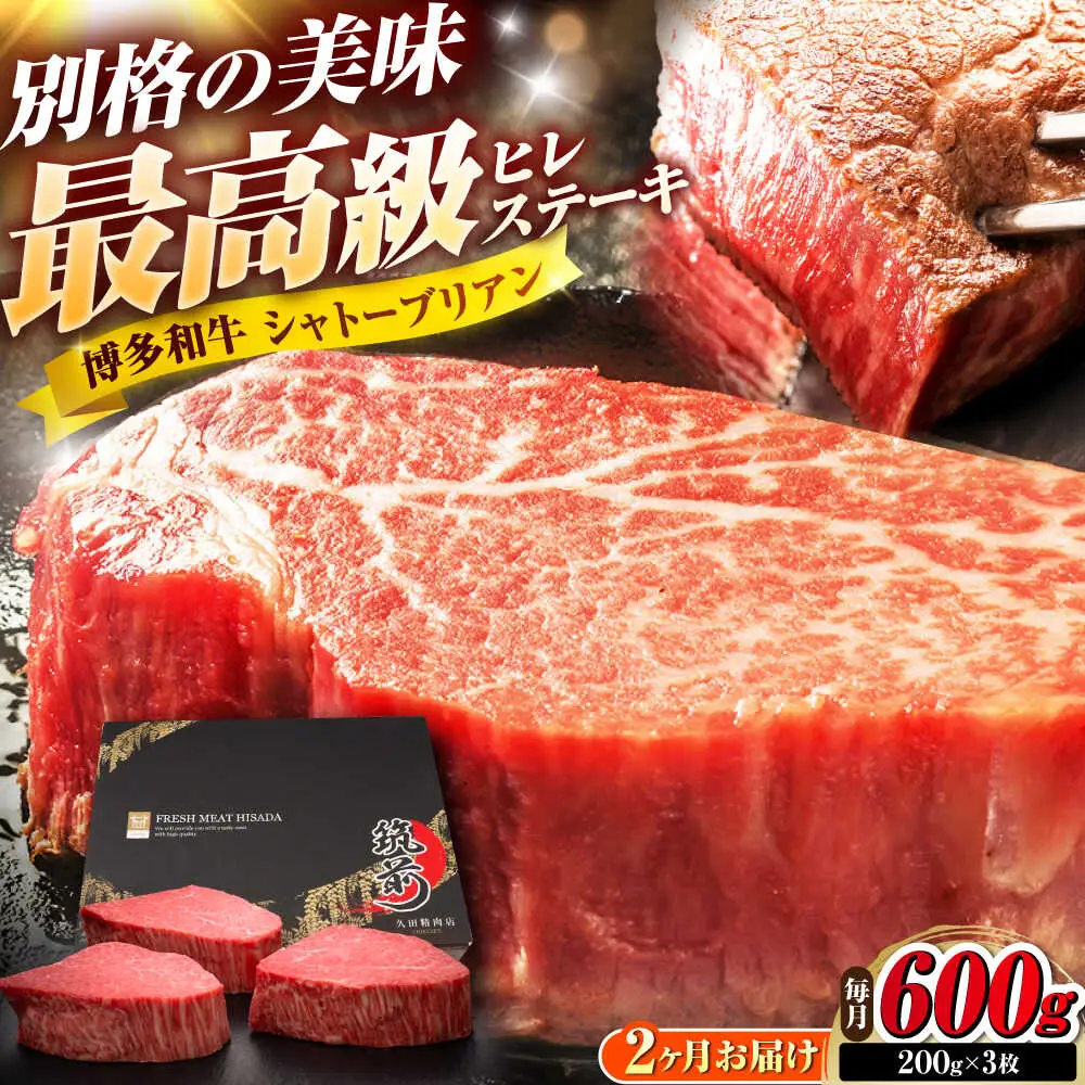 【全2回定期便】博多和牛 ヒレシャトーブリアンステーキ 200g×3枚 吉富町/久田精肉店株式会社[BGAM068]