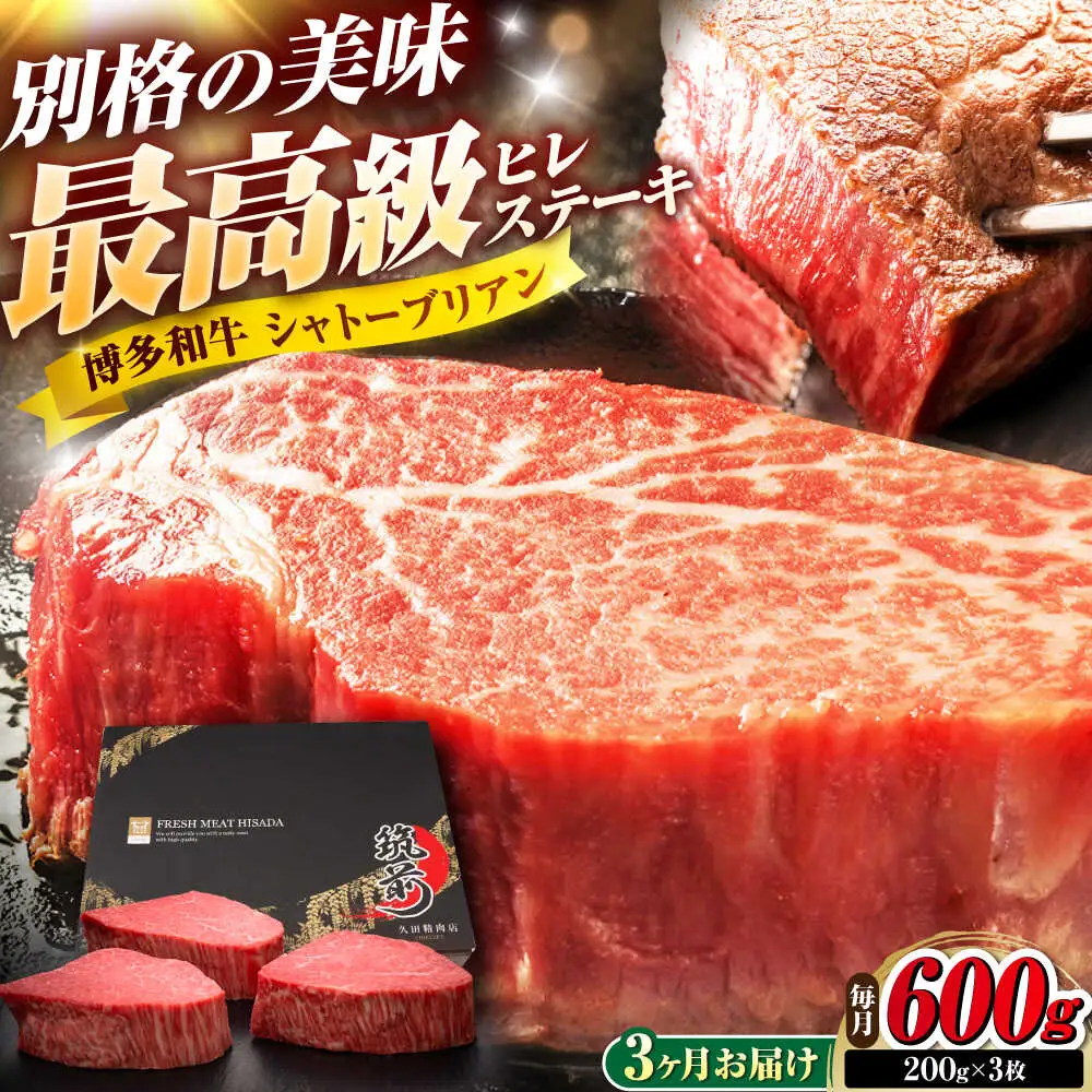 【全3回定期便】博多和牛 ヒレシャトーブリアンステーキ 200g×3枚 吉富町/久田精肉店株式会社[BGAM069]