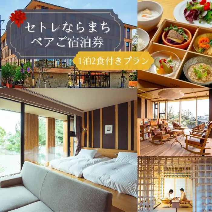 セトレならまち ペア宿泊券（1泊2食付きプラン）宿泊 300-007