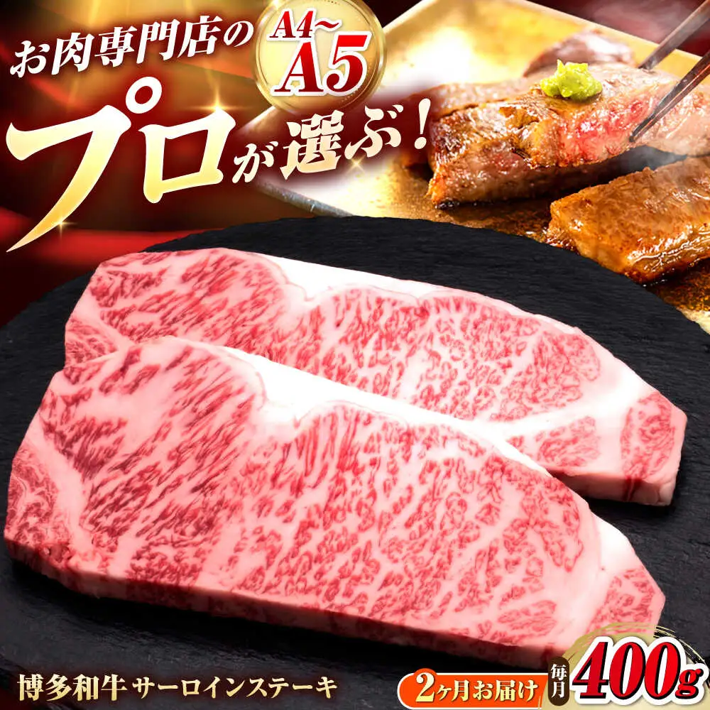 【全2回定期便】博多和牛 サーロインステーキ 2枚 吉富町/久田精肉店株式会社[BGAM076]