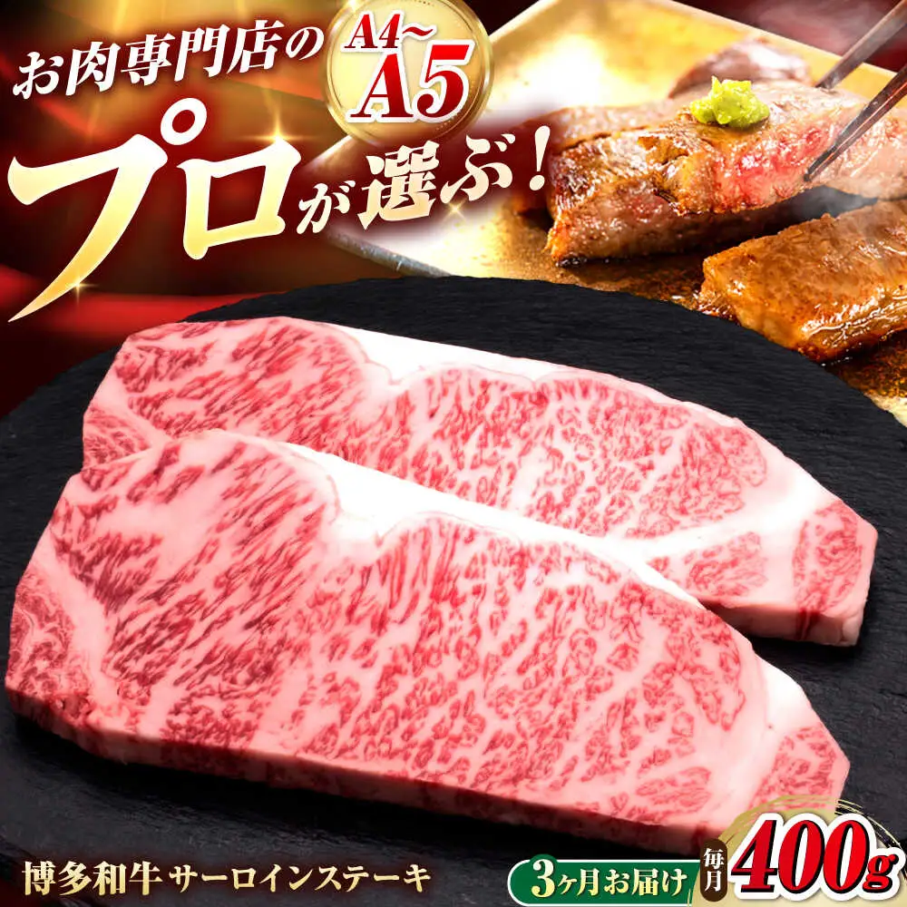 【全3回定期便】博多和牛 サーロインステーキ 2枚 吉富町/久田精肉店株式会社[BGAM077]