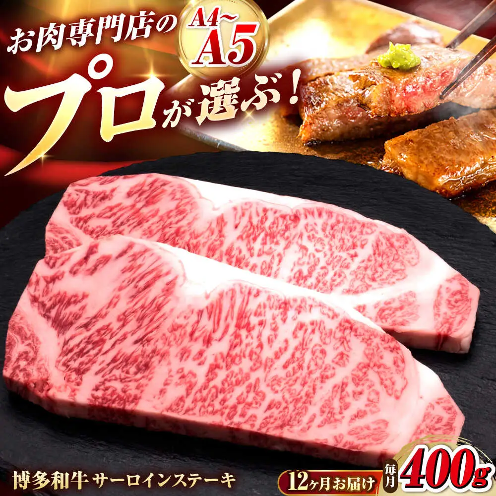 【全12回定期便】博多和牛 サーロインステーキ 2枚 吉富町/久田精肉店株式会社[BGAM079]