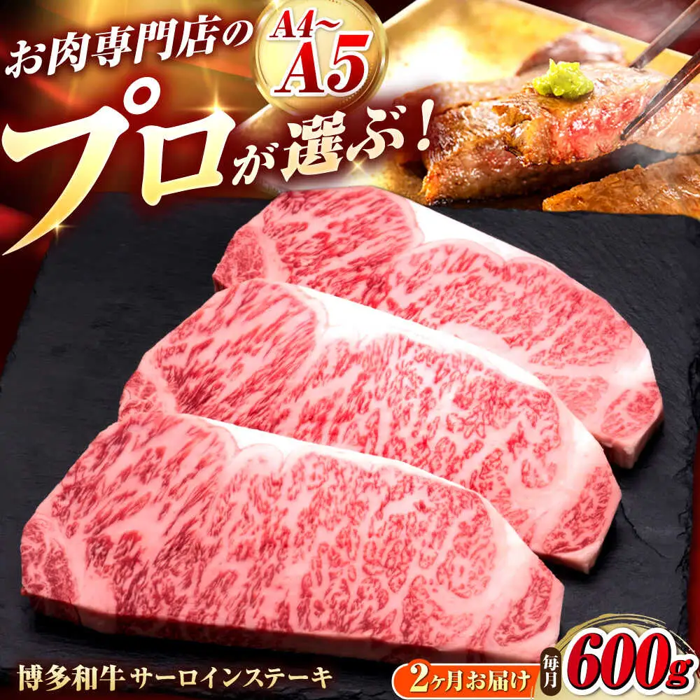 【全2回定期便】博多和牛 サーロインステーキ 3枚 吉富町/久田精肉店株式会社[BGAM080]