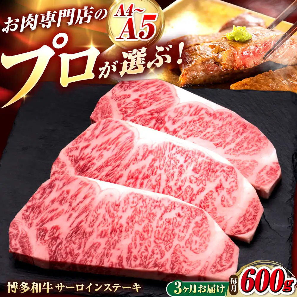 【全3回定期便】博多和牛 サーロインステーキ 3枚 吉富町/久田精肉店株式会社[BGAM081]