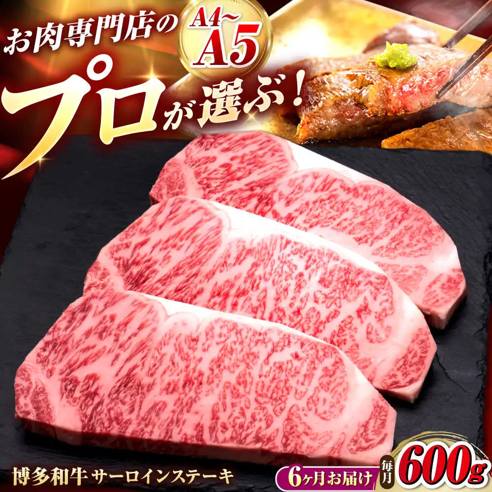 【全6回定期便】博多和牛 サーロインステーキ 3枚 吉富町/久田精肉店株式会社[BGAM082]