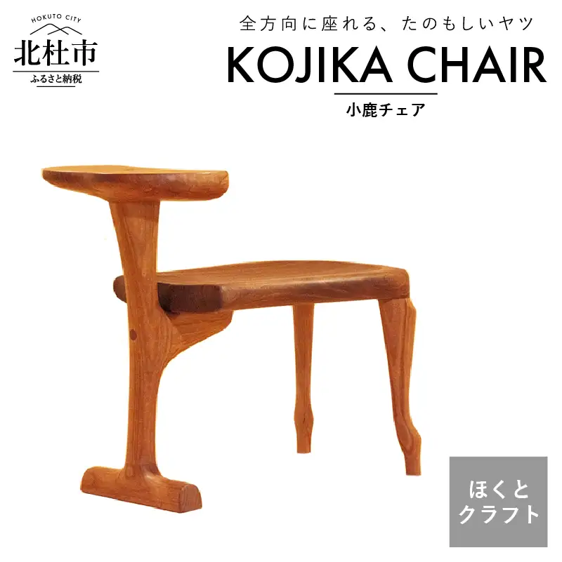 『ほくとのクラフト』いっぴん工房手作り木工家具　子鹿チェア [h005]