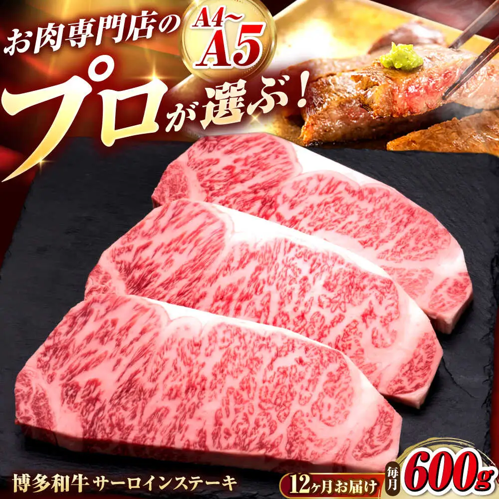 【全12回定期便】博多和牛 サーロインステーキ 3枚 吉富町/久田精肉店株式会社[BGAM083]
