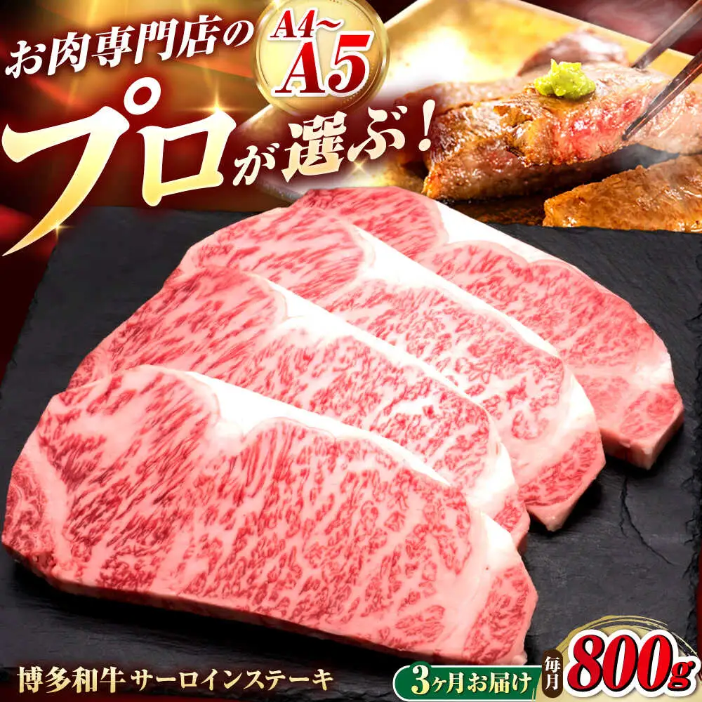 【全3回定期便】博多和牛 サーロインステーキ 4枚 吉富町/久田精肉店株式会社[BGAM085]