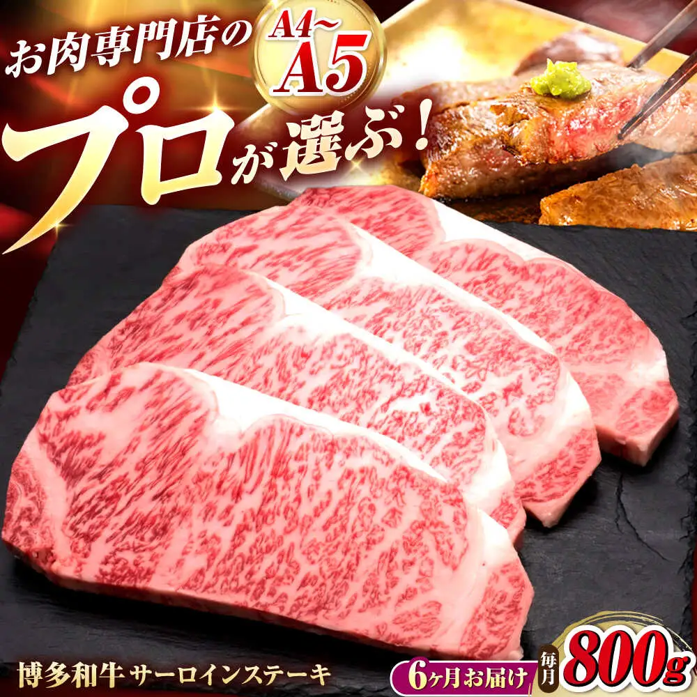 【全6回定期便】博多和牛 サーロインステーキ 4枚 吉富町/久田精肉店株式会社[BGAM086]