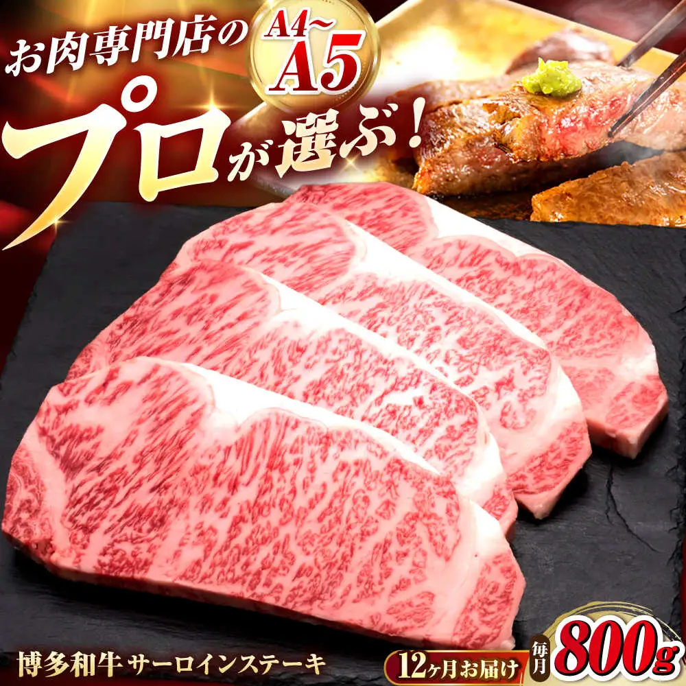 【全12回定期便】博多和牛 サーロインステーキ 4枚 吉富町/久田精肉店株式会社[BGAM087]