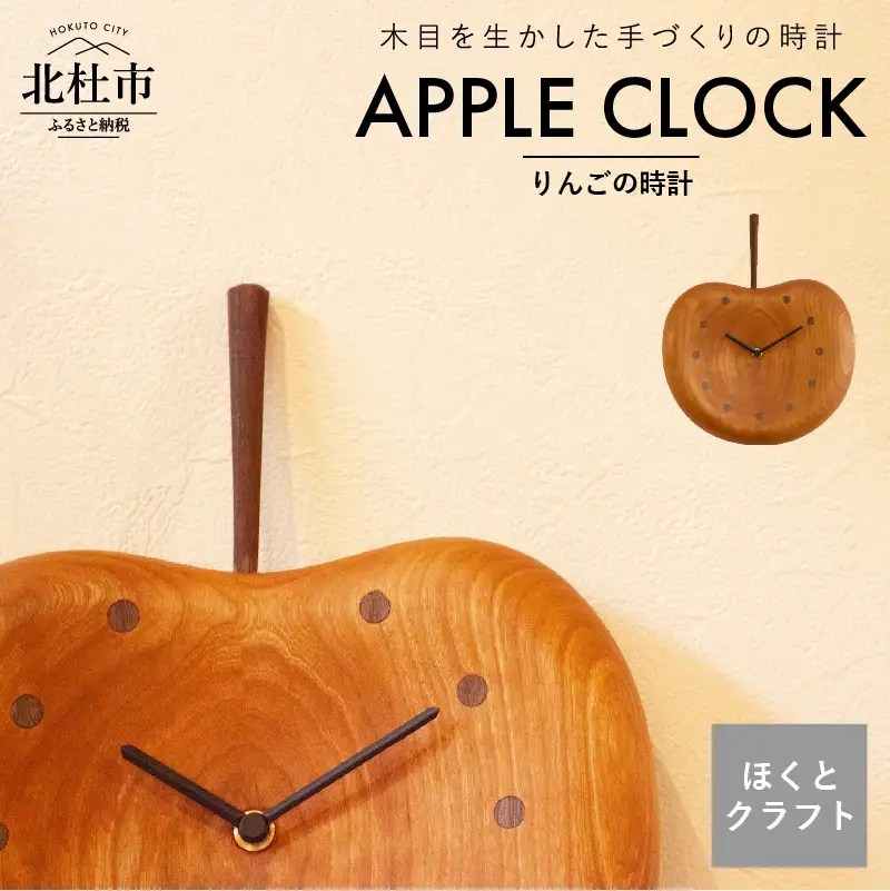 『ほくとのクラフト』いっぴん工房手作り木工家具　りんごの時計 [h005]