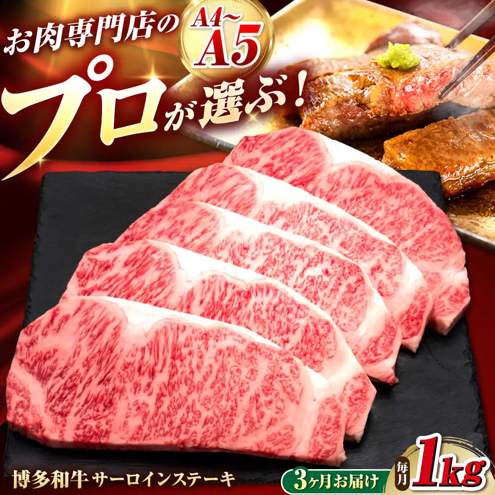 【全3回定期便】博多和牛 サーロインステーキ 5枚 吉富町/久田精肉店株式会社[BGAM089]
