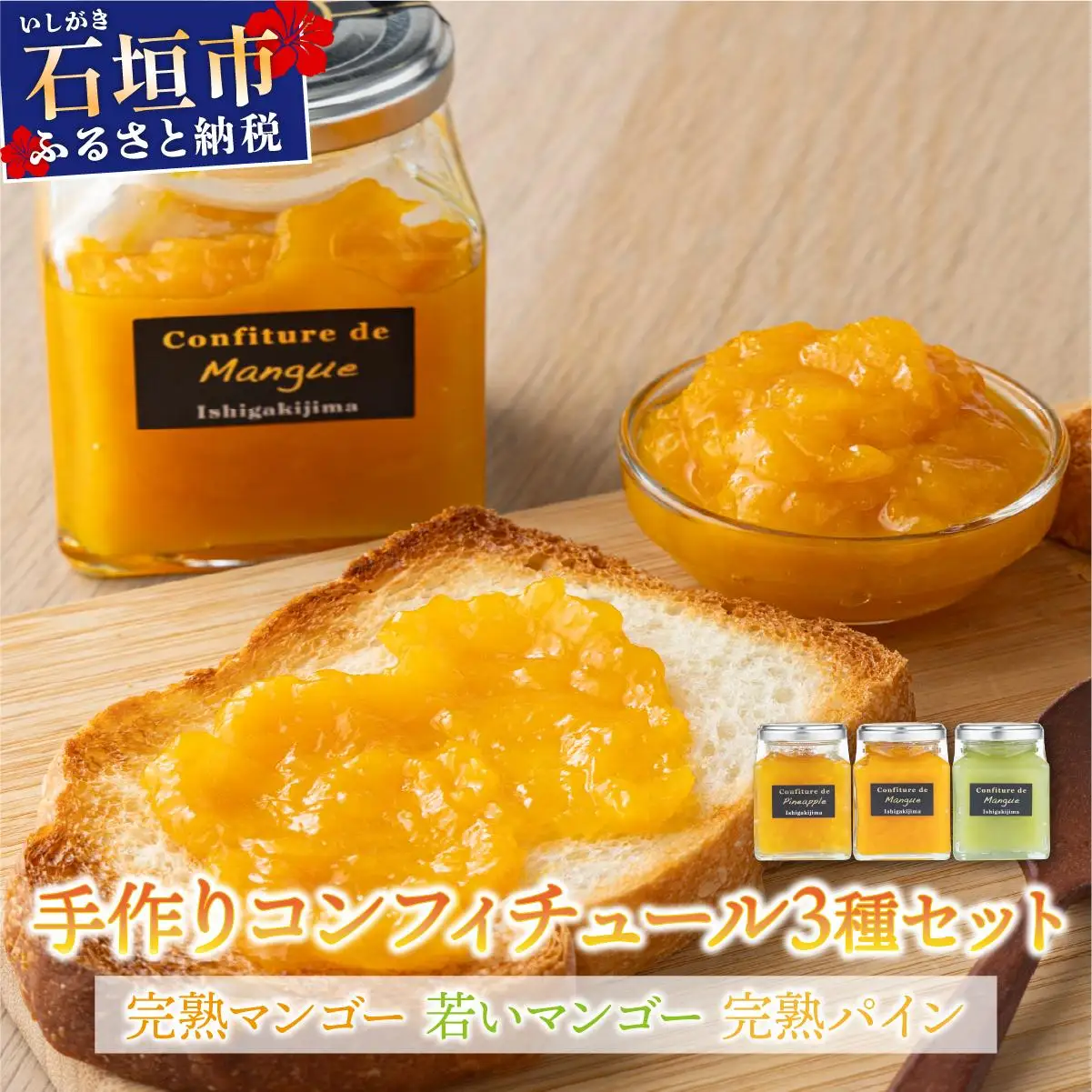 手作りコンフィチュール三種セット