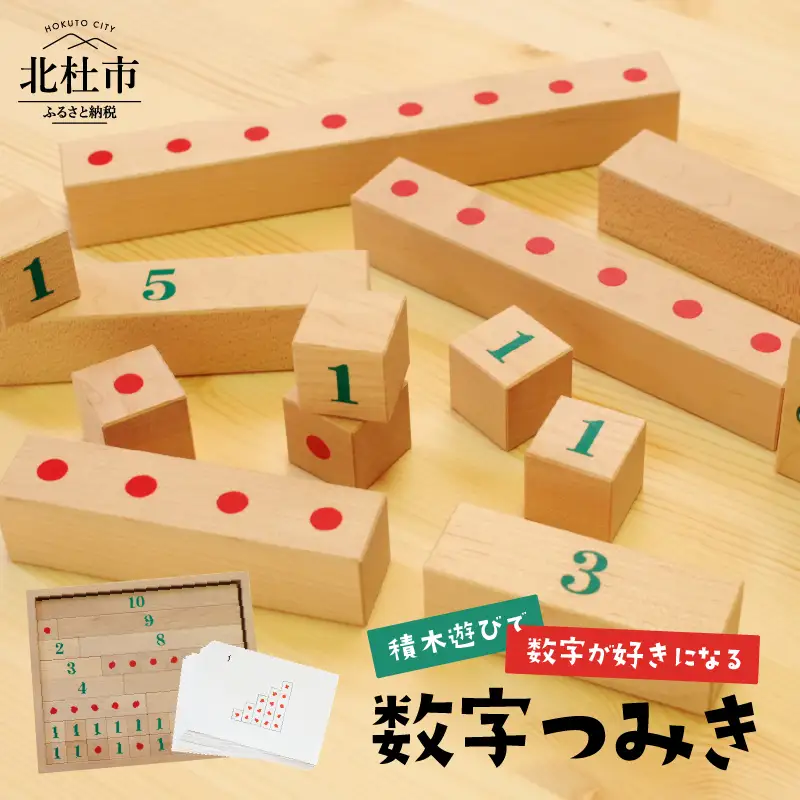積木遊びで数字が好きになる「数字つみき」 [h007]