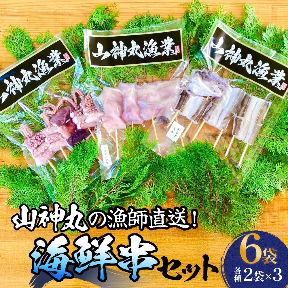 海鮮串セット タコ串 アナゴ串 アンコウ串 たこ タコ 蛸 アナゴ 穴子 あなご あんこう アンコウ 海鮮 直送 魚介 魚介類 串焼き バーベキュー