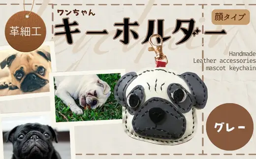 革細工キーホルダー ワンちゃんの顔タイプ (グレー) 革小物 本革 レザー ハンドメイド  手作り 犬 キーホルダー 雑貨 かわいい 犬モチーフ ギフト プレゼント　就労支援B型 福祉施設応援 河内長野市
