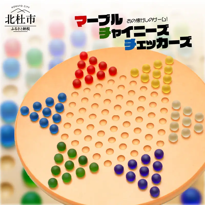 あの懐かしのゲーム！マーブル・チャイニーズ・チェッカーズ [h007]