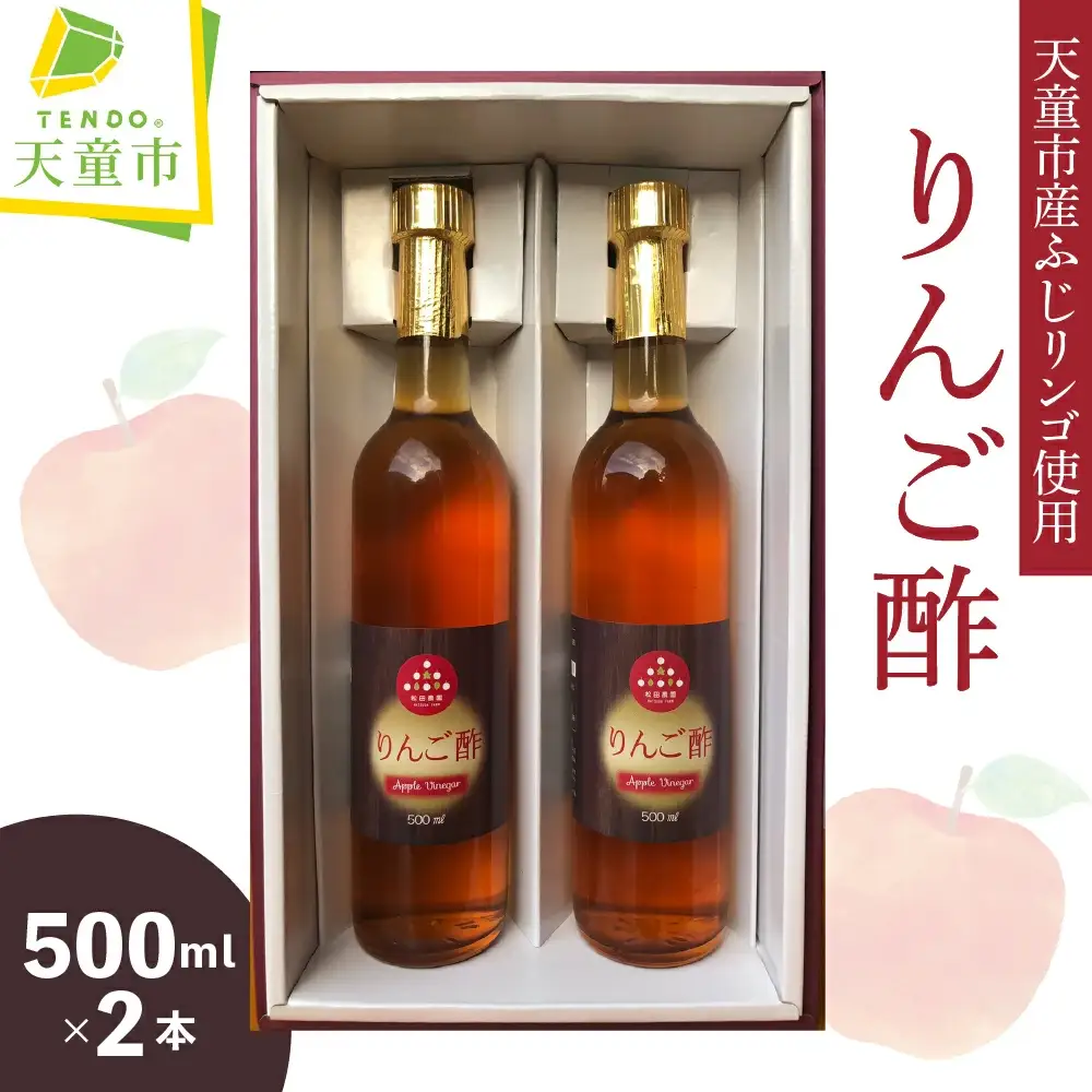 リンゴ酢 500ml × 2本 セット 天童産 りんご 熟成 酢