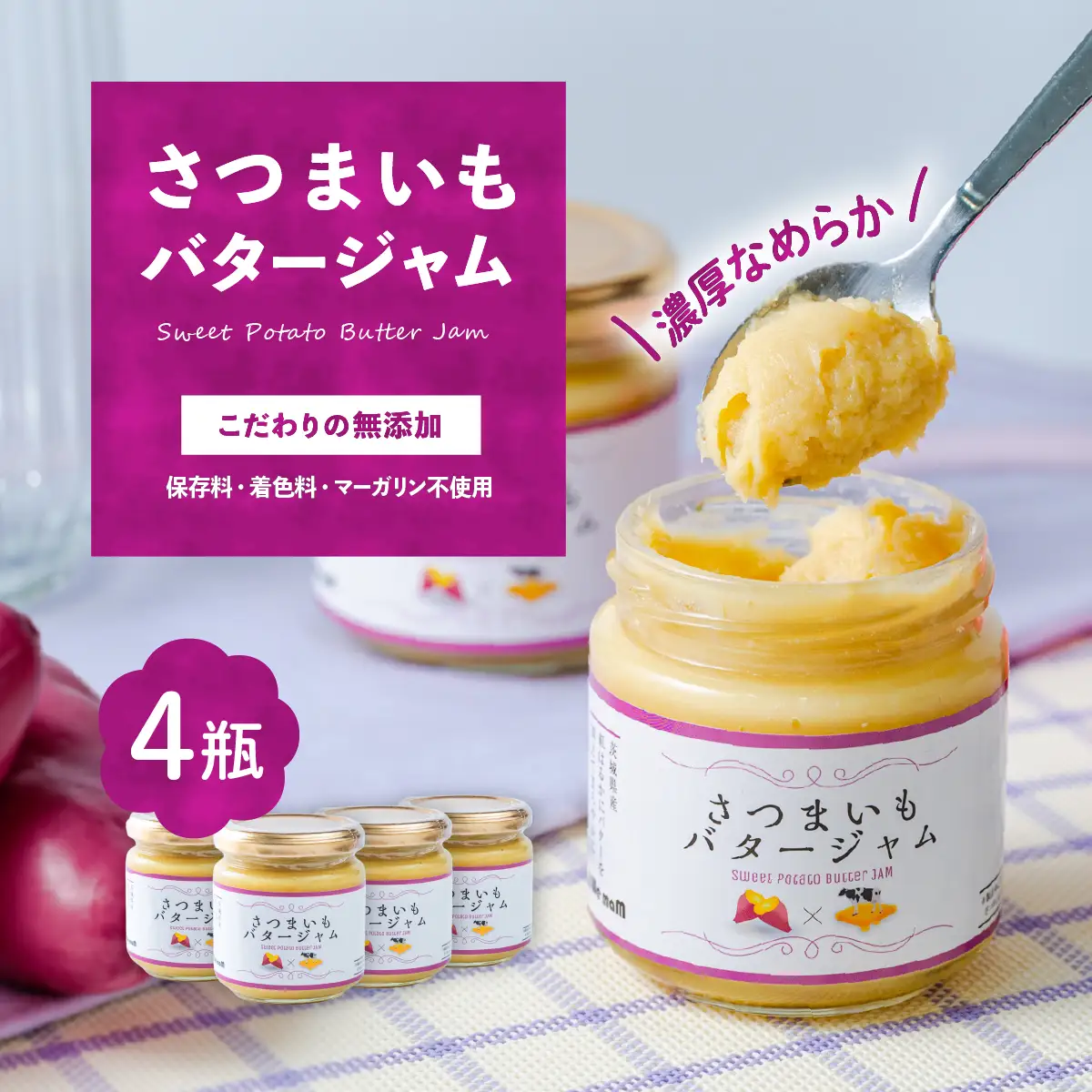 ジャム 紅はるか さつまいもバタージャム 4瓶 ( 185g × 4個 )