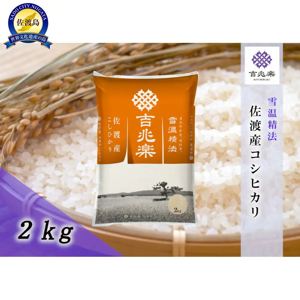 【令和7年産】雪温精法 佐渡産こしひかり2kg