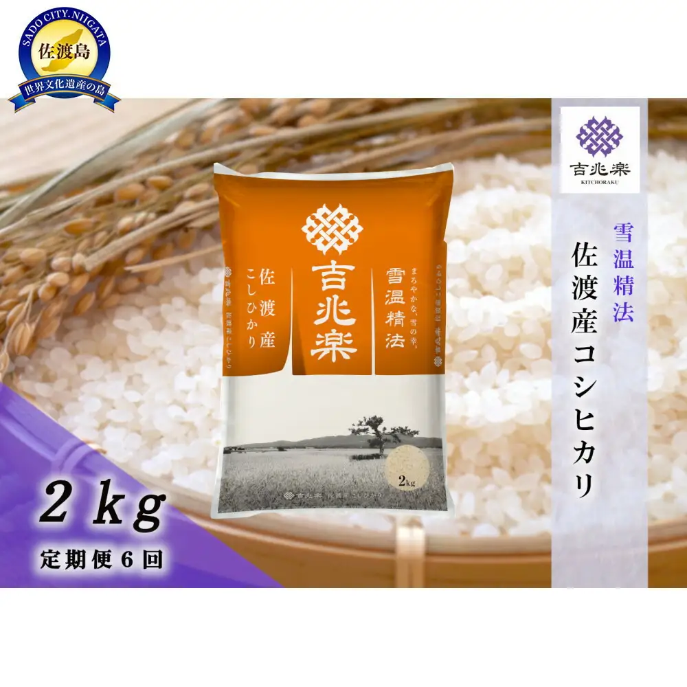 【令和7年産 頒布会】雪温精法 佐渡産こしひかり2kg×6回