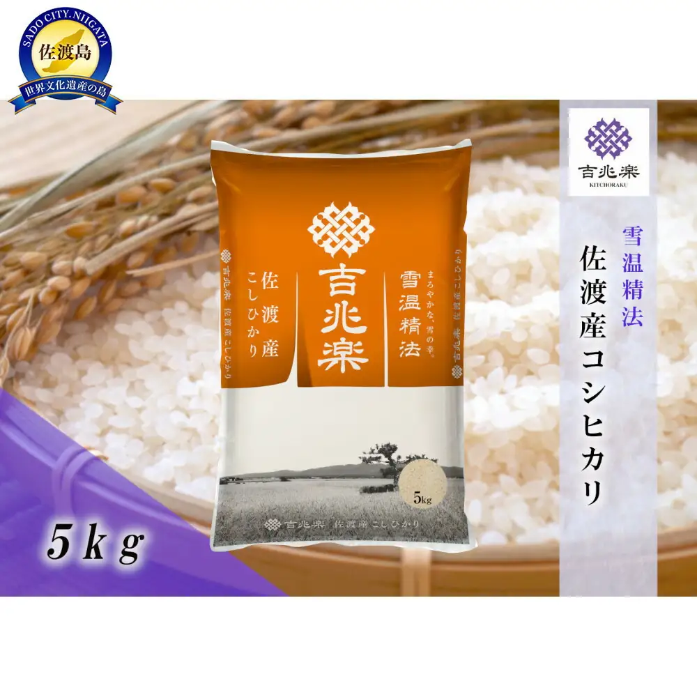 【令和7年産】雪温精法 佐渡産こしひかり5kg