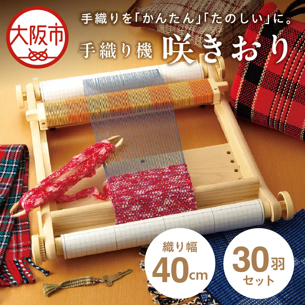手織り機「咲きおり」40cm＜30羽セット＞_OS219-0001-01