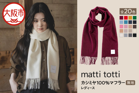 mattitotti カシミヤ100％ マフラー レディース [無地 全20色] 高級カシミヤ_OS162-0063