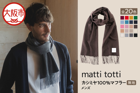 mattitotti カシミヤ100％ マフラー メンズ [無地 全20色] 高級カシミヤ_OS162-0064