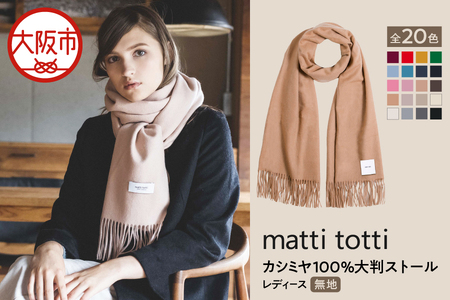 mattitotti カシミヤ100％ 大判ストール レディース [無地 全20色] 高級カシミヤ_OS162-0065