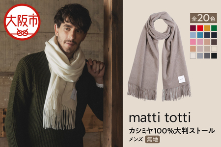 mattitotti カシミヤ100％ 大判ストール メンズ [無地 全20色] 高級カシミヤ_OS162-0066