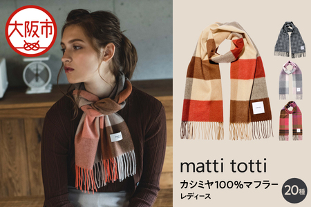 mattitotti カシミヤ100％ マフラー レディース [チェック ブロック ボーダー 千鳥柄 全20色]  高級カシミヤ_OS162-0067