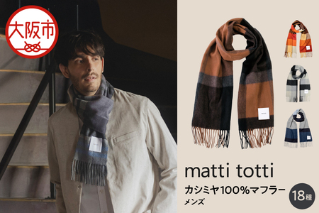 mattitotti カシミヤ100％ マフラー メンズ [チェック ブロック ボーダー 全18色] 高級カシミヤ_OS162-0068