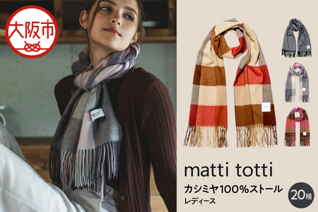 mattitotti カシミヤ100％ ストール レディース [チェック ブロック ボーダー 千鳥柄 全20色]  高級カシミヤ_OS162-0069