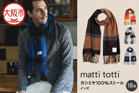 mattitotti カシミヤ100％ ストール メンズ  [チェック ブロック ボーダー 全18色]  高級カシミヤ_OS162-0070