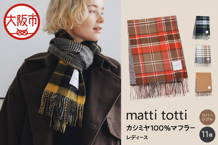 mattitotti カシミヤ100％ マフラー レディース [チェック ブロック ボーダー リバーシブル 全11色]  高級カシミヤ_OS162-0071
