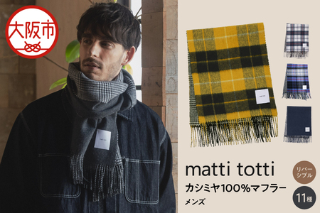 mattitotti カシミヤ100％ マフラー メンズ [チェック ブロック ボーダー リバーシブル 11色] 高級カシミヤ_OS162-0072