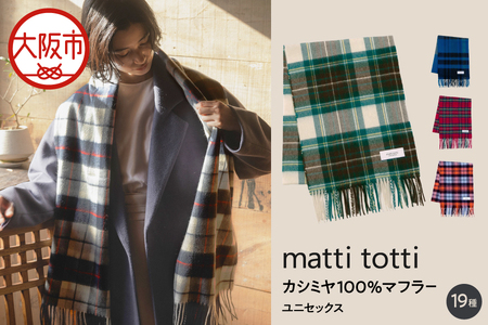 mattitotti カシミヤ100％ マフラー ユニセックス [チェック ブロック ボーダー クラシック19色]  高級カシミヤ_OS162-0073