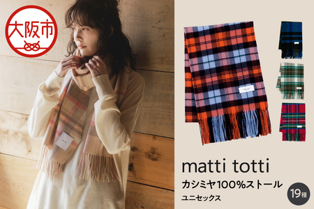 mattitotti カシミヤ100％ ストール ユニセックス [チェック ブロック ボーダー クラシック 19色] 高級カシミヤ_OS162-0074