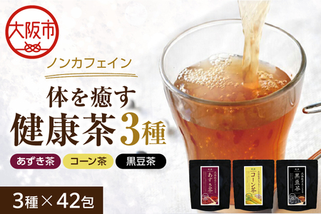 【掲載不可】「茶癒」体を癒す健康茶セット ノンカフェイン3袋セット_OS081-0001