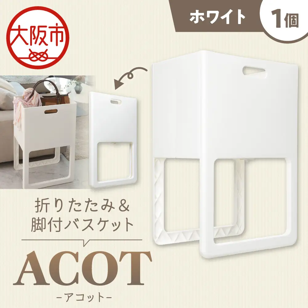 折りたたみ&脚付バスケット ACOT（アコット） ホワイト 1個 ランドリーバスケット_OS122-0009-01